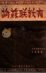 论苏联教育 1949 PDF电子版封面 江山编译