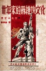 卅年来的苏维埃文化 事实与数字 1949 PDF电子版封面 刘崇庆译