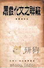 苏联之文化发展 1946 PDF电子版封面 郭普涅尔著