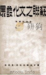 苏联之文化发展 1944 PDF电子版封面 郭普涅尔著
