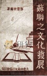 苏联之文化发展 1946 PDF电子版封面 郭普涅尔著