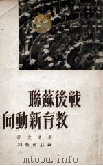 战后苏联教育新动向 1949 PDF电子版封面 吴清友著