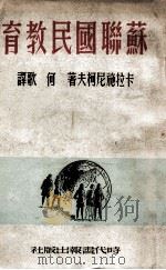苏联国民教育（1948 PDF版）