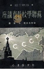 苏联学校教育讲座 1949 PDF电子版封面 (俄)索柯洛夫著;小英译