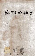 苏联的教育（ PDF版）