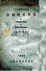 英国教育要览（民国14.02 PDF版）
