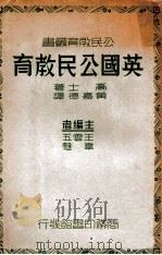 英国公民教育 1938 PDF电子版封面 (美)高士(J.M.Gaus)著;黄嘉德译