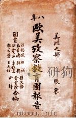 八年欧美考察教育团报告 美洲之部 1920 PDF电子版封面 刘文辂等编