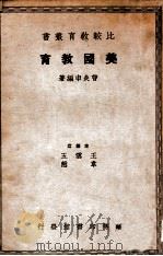 比较教育丛书 美国教育 1937 PDF电子版封面 曹炎申编著