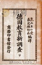 德国教育新调查 下 1917 PDF电子版封面 王仁夔,顾树森编译