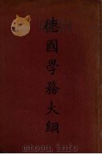 德国学务大纲（ PDF版）