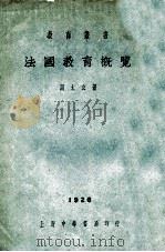 法国教育概览 1926 PDF电子版封面 周太玄著