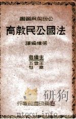 法国公民教育（民国28.09 PDF版）