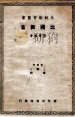 比国教育（民国26.06 PDF版）