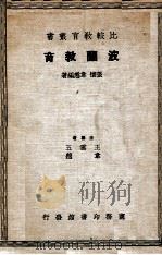 比较教育丛书 波澜教育 1937 PDF电子版封面 张怀,韦悫编著
