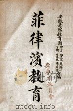 菲律滨教育 1920 PDF电子版封面 陈言等合编
