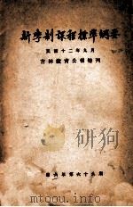新学制课程标准纲要（1923 PDF版）