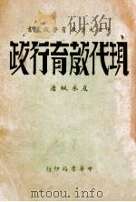 现代教育行政（民国22.09 PDF版）