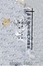 个别作业与道尔顿制 1926 PDF电子版封面 (英)林勤(A.J.Lynch)著;舒新城译