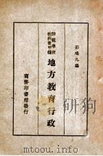 地方教育行政 1933 PDF电子版封面 邵鸣九编