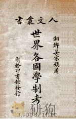 世界各国学制考（民国13.06 PDF版）