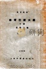 教育行政大纲 下 1934 PDF电子版封面 常导之编