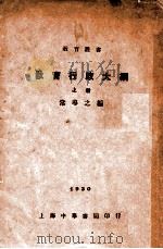 教育行政大纲. 上册（民国23.08 PDF版）