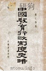 中国教育行政制度史略 1939 PDF电子版封面 薛人仰编