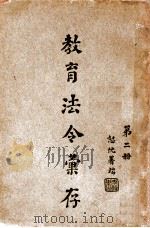 教育法令汇存 第2册 1918 PDF电子版封面 李镇东编辑
