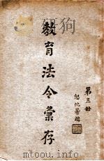 教育法令汇存  第3册（ PDF版）