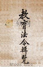 教育法令辑览（ PDF版）