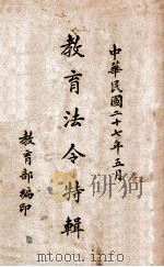 教育法令特辑 民国27.06 PDF电子版封面 教育部编