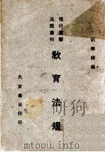 教育法规 1947 PDF电子版封面 阮华国编