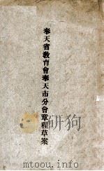 奉天省教育会奉天市分会章程草案（ PDF版）
