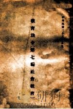 教育法令  第7编  社会教育（1946 PDF版）