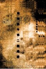 教育法令  第2编  处务（1946 PDF版）
