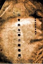 教育法令  第3编  通则（1946 PDF版）