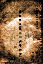 教育法令  第4编  高等教育（1946 PDF版）