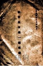 教育法令  第1编  组织（1946 PDF版）