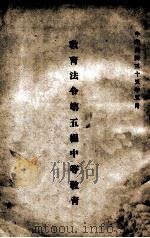 教育法令  第5编  中等教育（1946 PDF版）