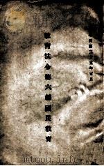 教育法令  第6编  国民教育（1946 PDF版）