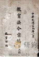 教育法令汇编 第5辑 1940 PDF电子版封面 教育部参事处编