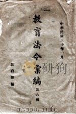 教育法令汇编 第6辑 1941 PDF电子版封面 教育部参事处编