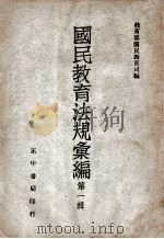国民教育法规汇编 1946 PDF电子版封面 教育部国民教育司编