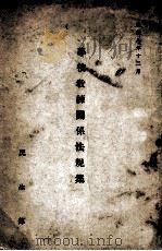 学校教练关系法规集 1941 PDF电子版封面 民生部编