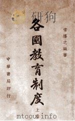 各国教育制度 上 1941 PDF电子版封面 常导之编著
