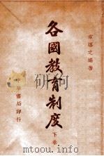 各国教育制度. 下册（民国30.05 PDF版）