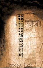依据训政时期约法关于国民教育之规定确定其实施方针案（ PDF版）