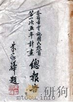 各省市实施国民教育第一次五年计划总报告 1947 PDF电子版封面 教育部国民教育司编