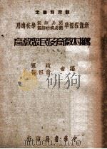 乡村教育及民众教育 1948 PDF电子版封面 赵冕,翁祖善编
